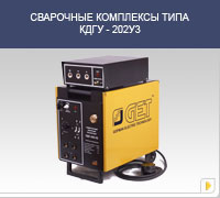 Сварочный комплекс ПДУ-202У3